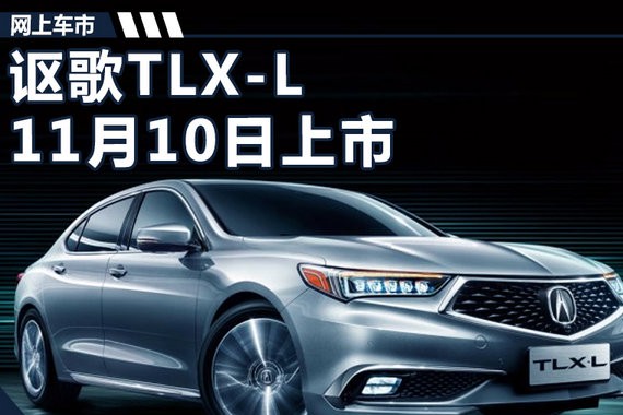 讴歌国产TLX将于11月10日上市 售价大幅下降
