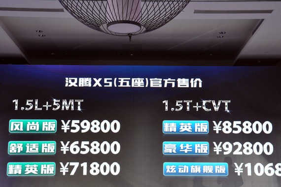 汉腾X5正式上市 售价区间5.98-10.68万