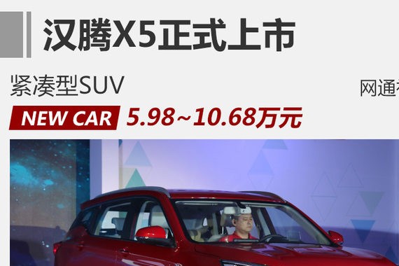 7座SUV汉腾X5正式上市 售5.98-10.68万