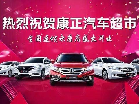 热烈祝贺康正汽车超市全国连锁永康店盛大开业