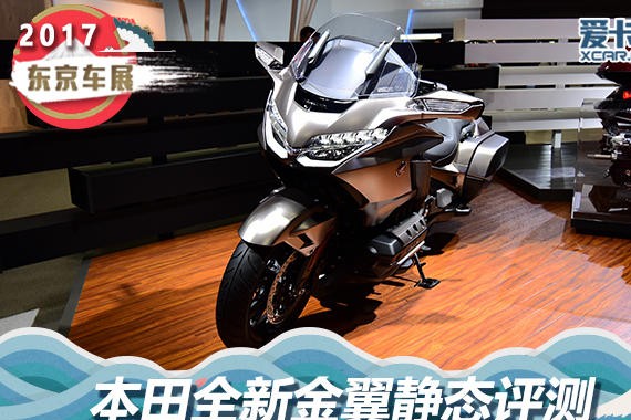 2017东京车展 本田全新金翼静态评测