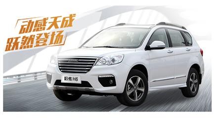 花生好车双十一购车季，半价秒杀哈弗H6
