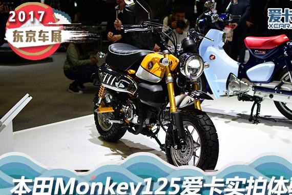 2017东京车展 本田展台升级版Monkey125
