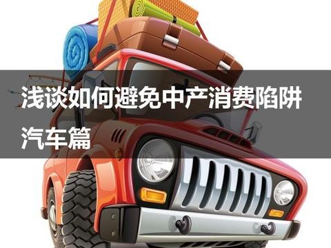 汽车圈儿也有中产消费陷阱？学会避免就要先认识好车