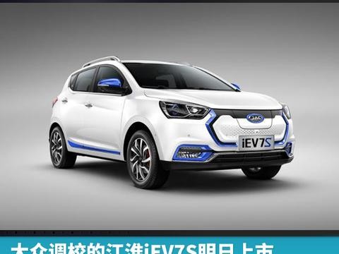 大众调校的江淮iEV7S明日上市，售价或为11.98万