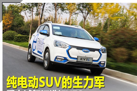 纯电动SUV的生力军 爱卡试驾江淮iEV7S