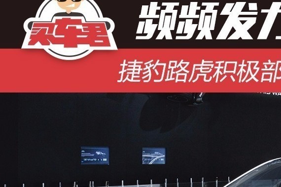 频频发力  率先入局  捷豹路虎积极部署电动化发展路径