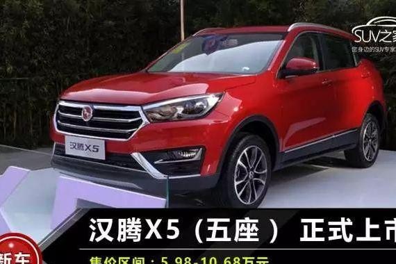 售价5.98万-10.68万元，汉腾X5上市