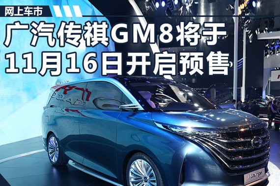 广汽传祺GM8将于11月16日开启预售 预计16万起