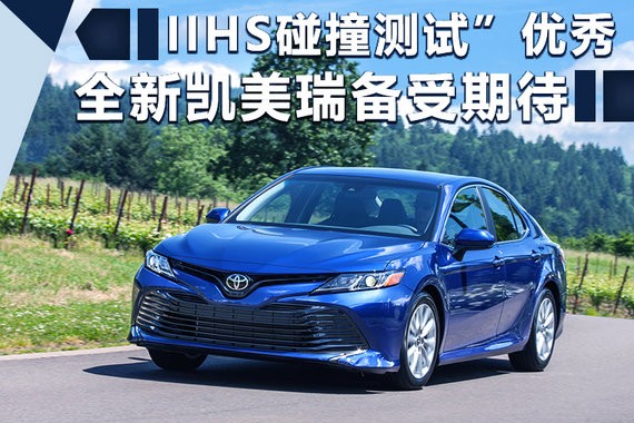 TNGA加持 全新凯美瑞IIHS碰撞测试成绩优秀