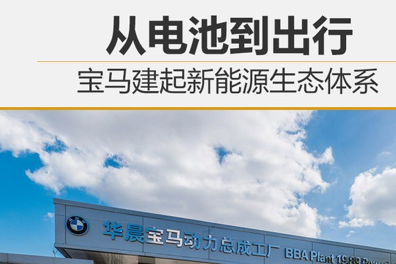 从电池到出行 宝马建起新能源生态体系