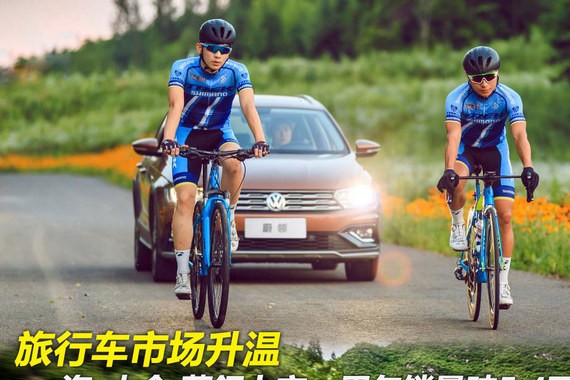 旅行车升温 蔚领上市一周年销量破5.4万