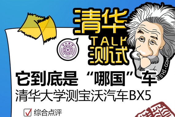 “德国品质”还是“自主拼凑” ？ 清华测试深扒宝沃BX5