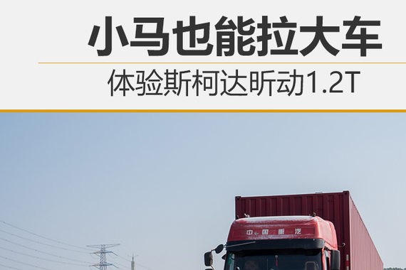 小马也能拉大车 明锐TSI230场地体验