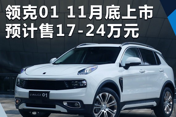 领克01 SUV将于11月底上市 预计售17-24万元