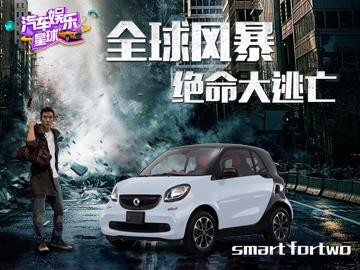 《全球风暴》来袭怎么破？开上smart就跑！
