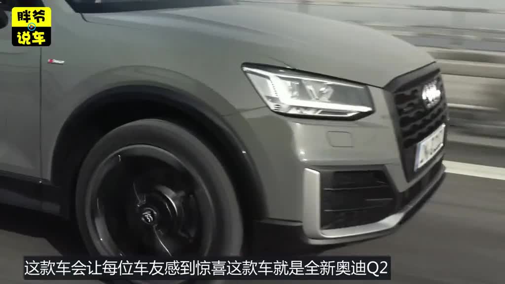 奥迪小型SUV的老大来了，或15万起售，你还会选WEY和领克01?