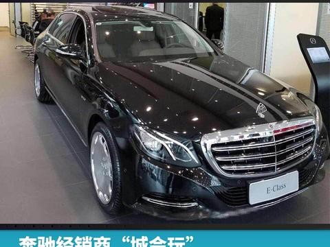 奔驰经销商“城会玩”，抢发E级轿车“迈巴赫版本”