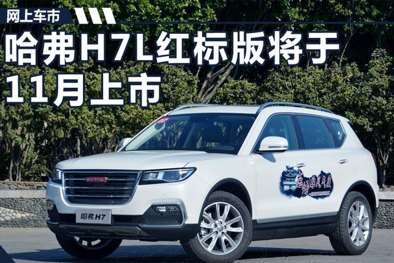 哈弗H7L红标版将于11月上市 配置大幅提升