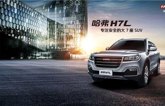 新车快报 | 红标哈弗H7L将于11月正式上市