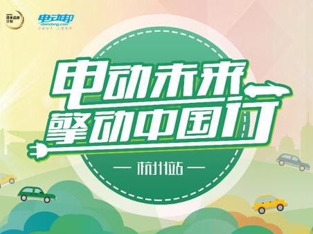 杭州新能源先锋车主在线招募ING，坐等你来！