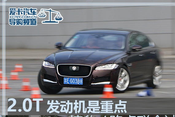 2.0T发动机是重点 捷豹/路虎联合试驾