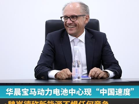 动力电池中心现“中国速度”，魏岚德称华晨宝马不惧任何竞争