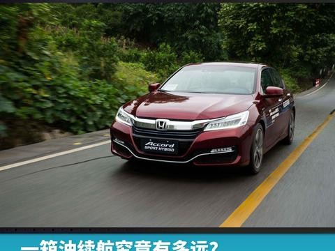 一箱油续航究竟有多远？新雅阁锐混动交出2110.2公里答卷