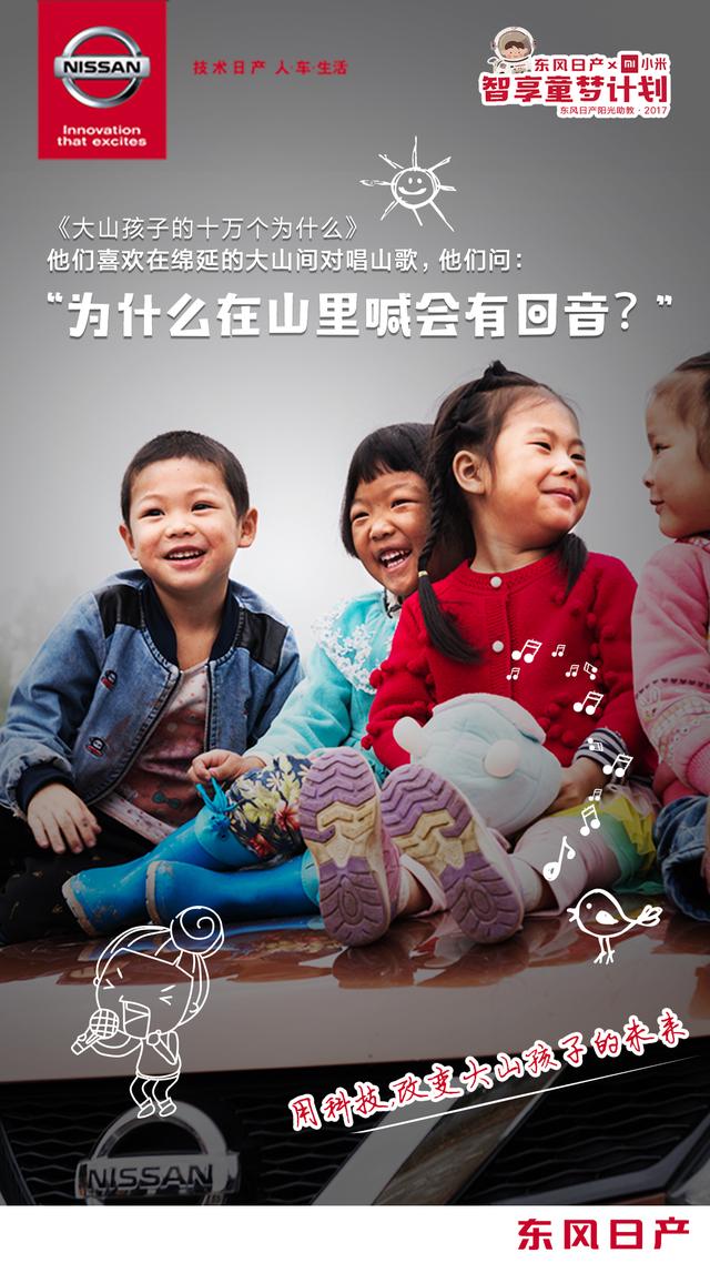 让大山孩子普及智能教育?东风日产公益活动再