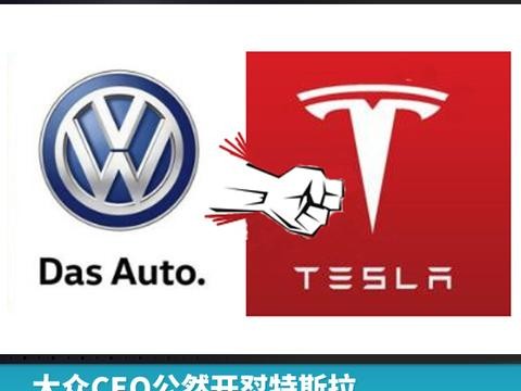 大众CEO怒怼特斯拉：论吹牛当属世界冠军