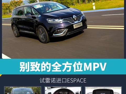 别致的全方位MPV 试雷诺进口ESPACE