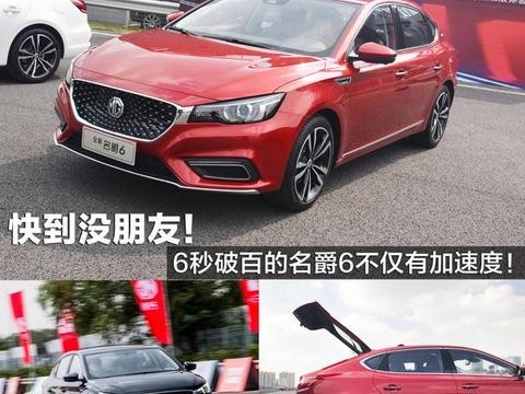 快到没朋友！6秒破百的名爵6能秒杀思域？