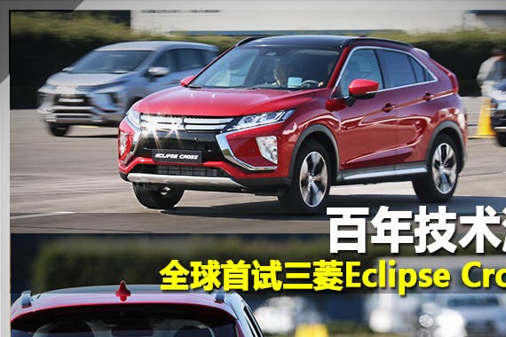 百年技术流 全球首试三菱Eclipse Cross
