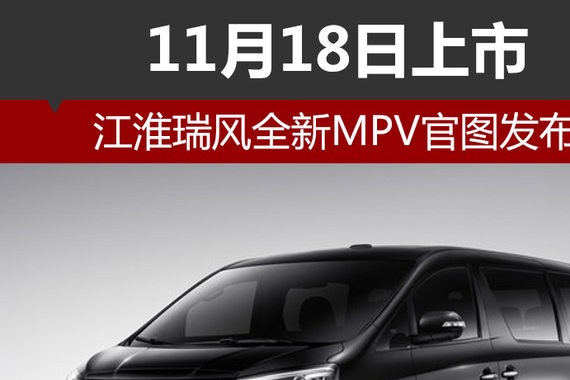 江淮瑞风全新MPV官图发布 11月18日上市