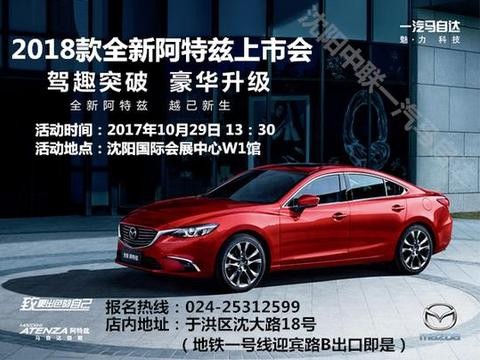 29日沈阳中联全新阿特兹上市会招募啦！