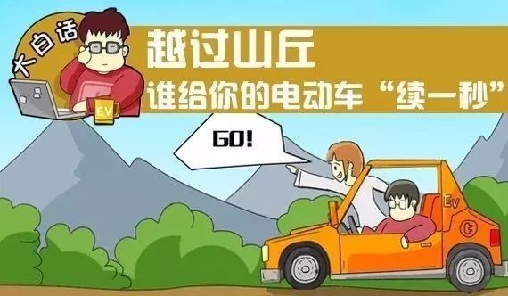 越过山丘 谁给你的电动车“续一秒”？