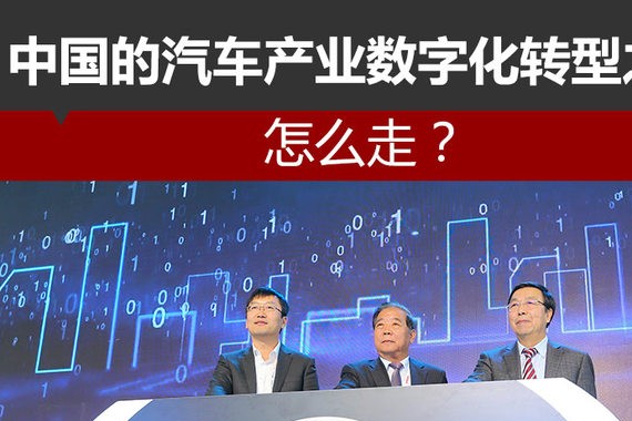 中国的汽车产业数字化转型之路怎么走？