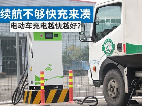续航不够快充来凑 电动车充电速度越快就越好吗？