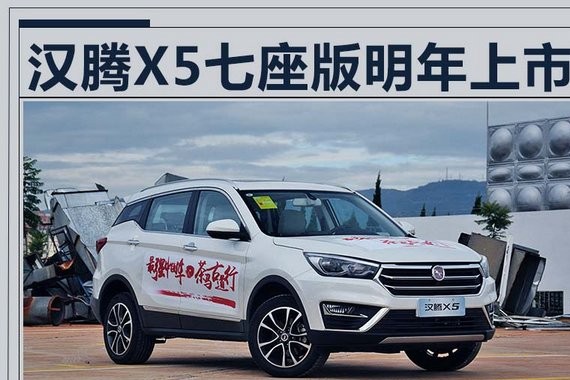 汉腾X5 SUV七座版明年上市 竞争江淮瑞风S7