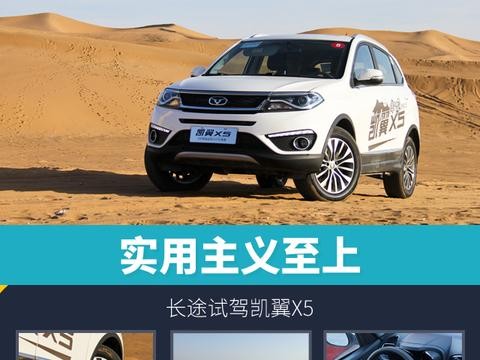 头条·试驾丨实用主义至上 长途试驾凯翼X5