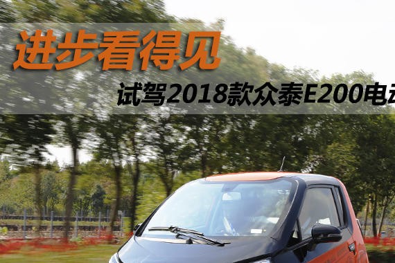 进步看得见 试驾2018款众泰E200电动车