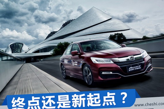 终点还是新起点？雅阁锐混动再创续航新极限