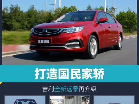 头条·试驾丨打造国民家轿 吉利全新远景再升级