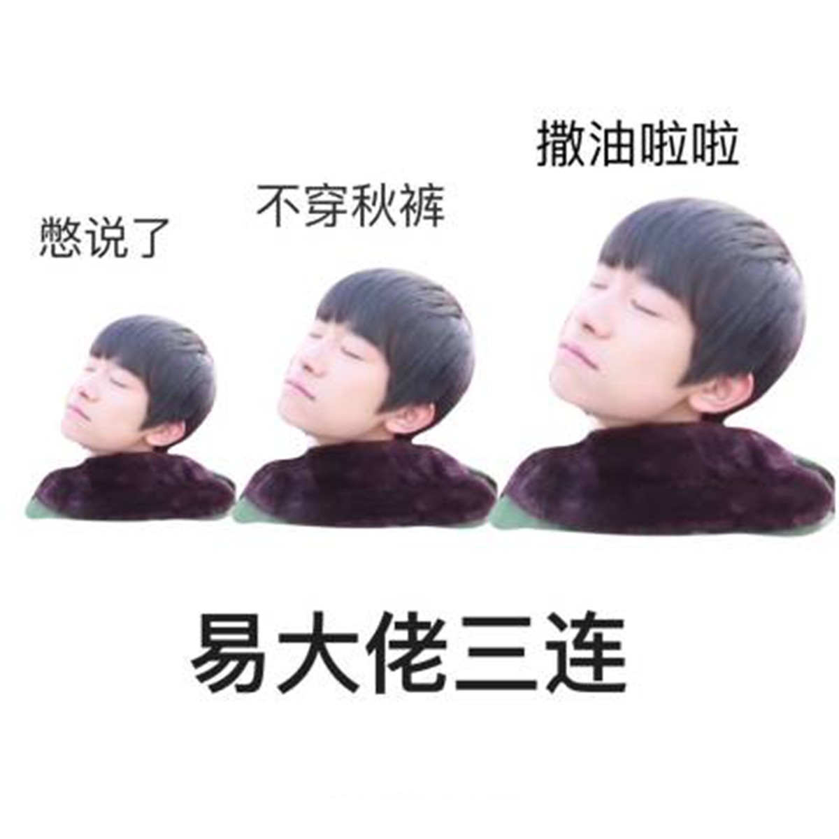 三连表情包火了，易烊千玺的最可爱!