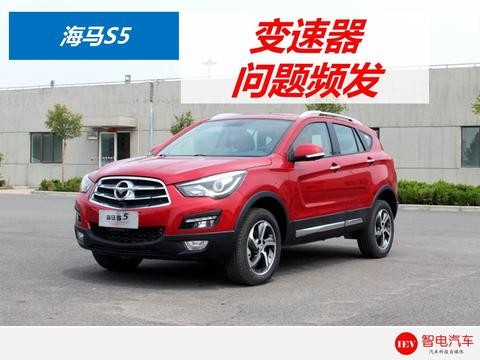 顿、抖、响、突然失去动力！海马S5变速器问题频发，销量下滑