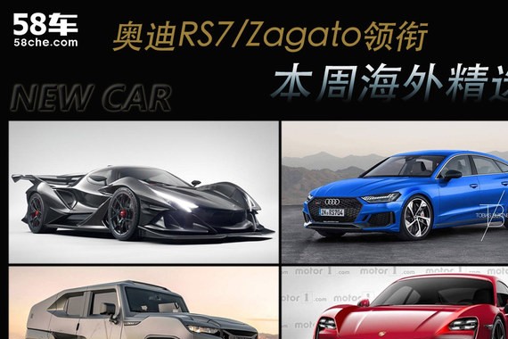 奥迪RS7/Zagato领衔 本周海外重点新车