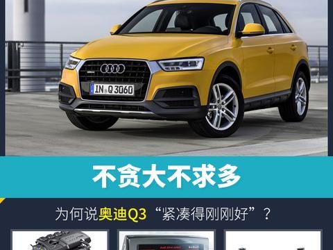 不贪大不求多，为何说奥迪Q3“紧凑得刚刚好”？