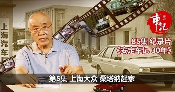 《安定车记30年》第5集：上海大众，桑塔纳起家
