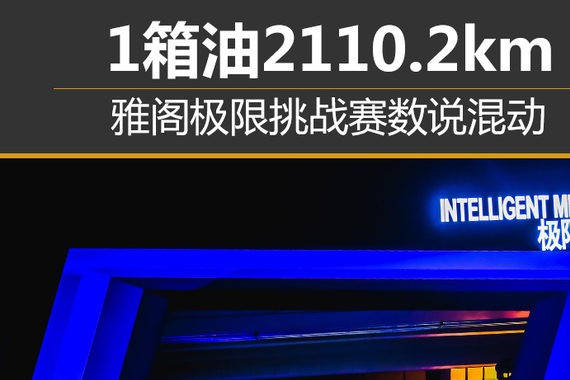 1箱油跑2110.2km 混动雅阁用里程晒实力