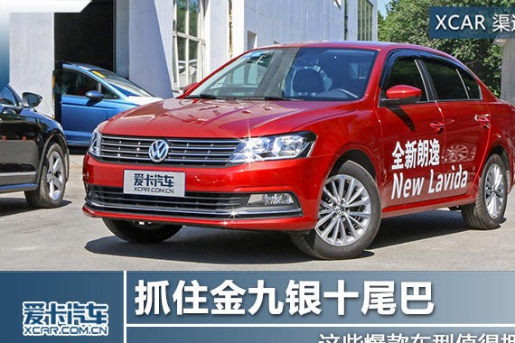 抓住金九银十尾巴 这些爆款车型值得有